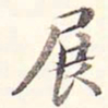 李宗瀚展书法图片