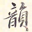 李宗瀚韵书法图片