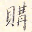李宗瀚购书法图片