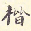 李宗瀚楷书法图片