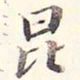 李宗瀚昆书法图片