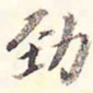 李宗瀚劲书法图片