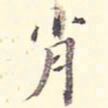 李宗瀚肖书法图片