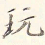 李宗瀚玩书法图片