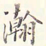 李宗瀚瀚书法图片
