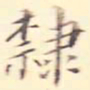 李宗瀚隶书法图片