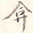 李宗瀚弇书法图片
