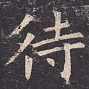 褚遂良待书法图片