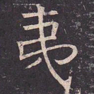 褚遂良夷书法图片