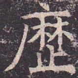 褚遂良历书法图片