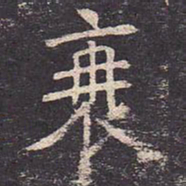 褚遂良衰书法图片
