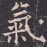 褚遂良气书法图片