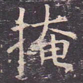 褚遂良掩书法图片