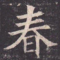 褚遂良春书法图片