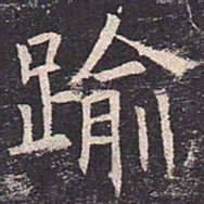 褚遂良逾书法图片