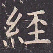 褚遂良经书法图片