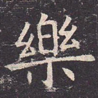 褚遂良乐书法图片