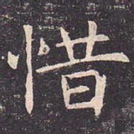 褚遂良惜书法图片