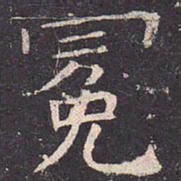 褚遂良冕书法图片
