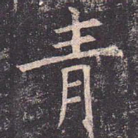 褚遂良青书法图片