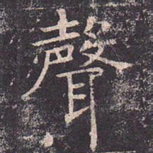 褚遂良声书法图片