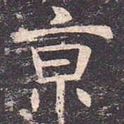 褚遂良京书法图片