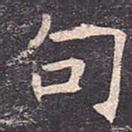 褚遂良句书法图片