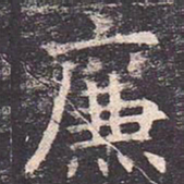 褚遂良廉书法图片