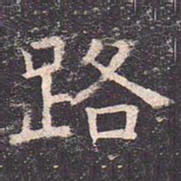 褚遂良路书法图片