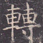 褚遂良转书法图片