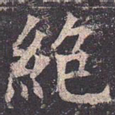 褚遂良绝书法图片