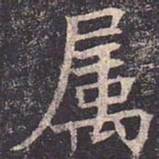 褚遂良属书法图片