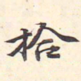 王文治拾书法图片
