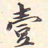 王文治壹书法图片