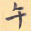 午书法图片