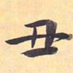 丑书法图片