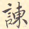 王世贞谏书法图片
