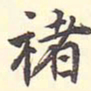 王世贞褚书法图片
