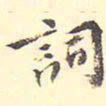 王世贞词书法图片