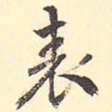 王世贞裱书法图片