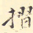 王世贞折书法图片