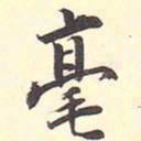 王世贞毫书法图片