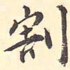 王世贞割书法图片
