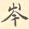王世贞岑书法图片