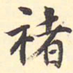 王世贞褚书法图片
