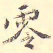 王世贞零书法图片