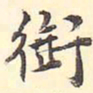 王世贞衔书法图片