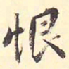 王世贞恨书法图片