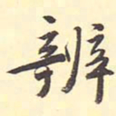 王世贞辨书法图片