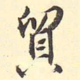 王世贞贸书法图片